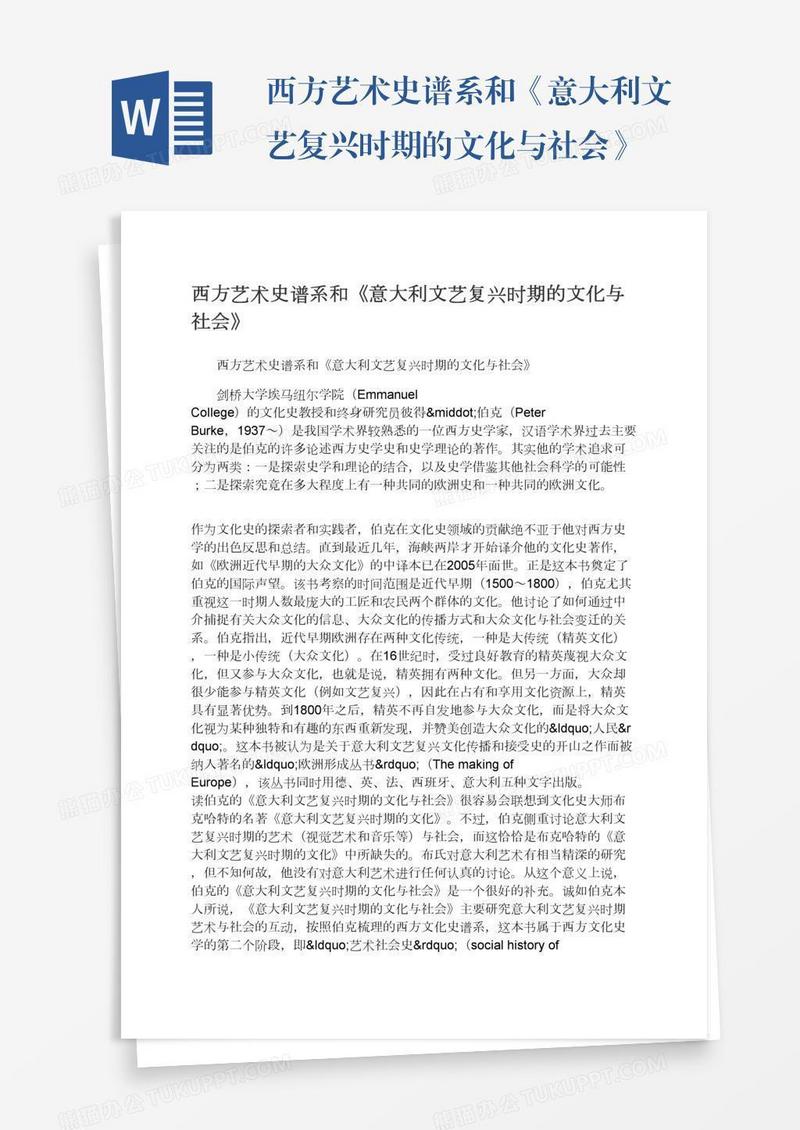 西方艺术史谱系和《意大利文艺复兴时期的文化与社会》