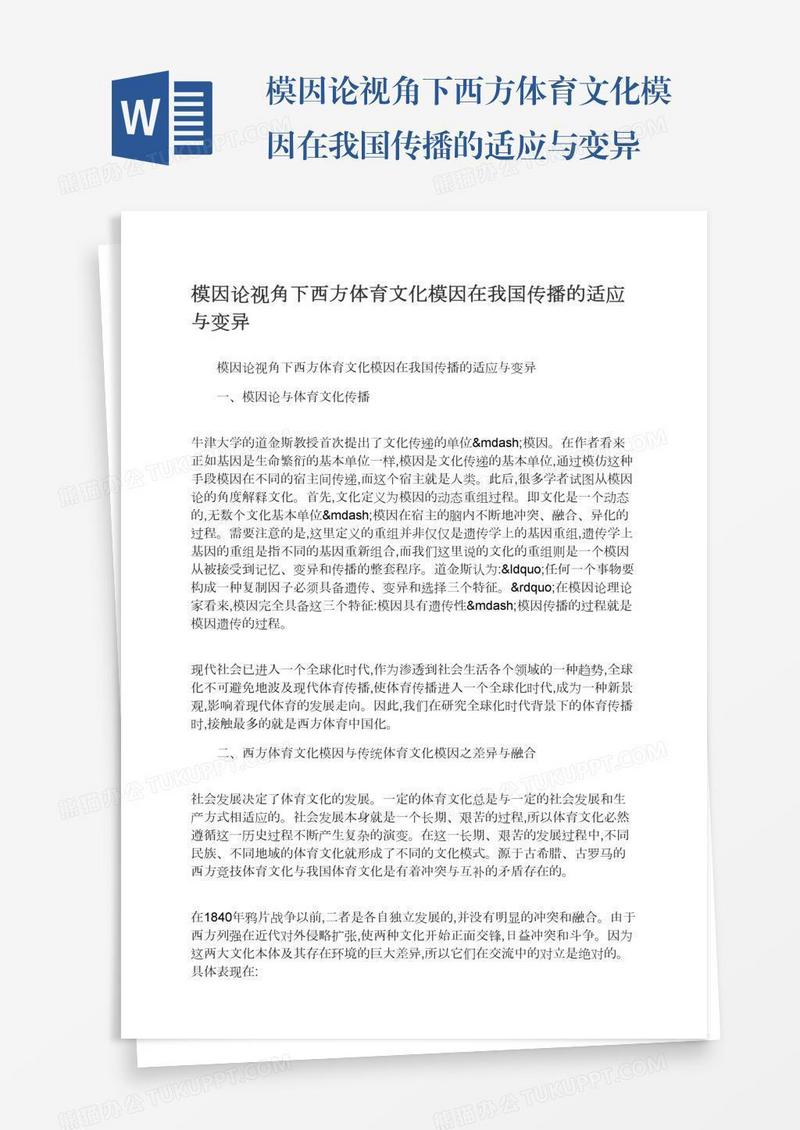 模因论视角下西方体育文化模因在我国传播的适应与变异