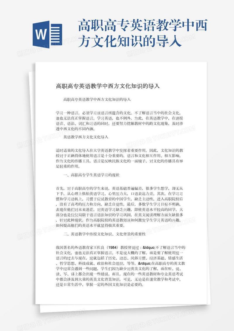 高职高专英语教学中西方文化知识的导入