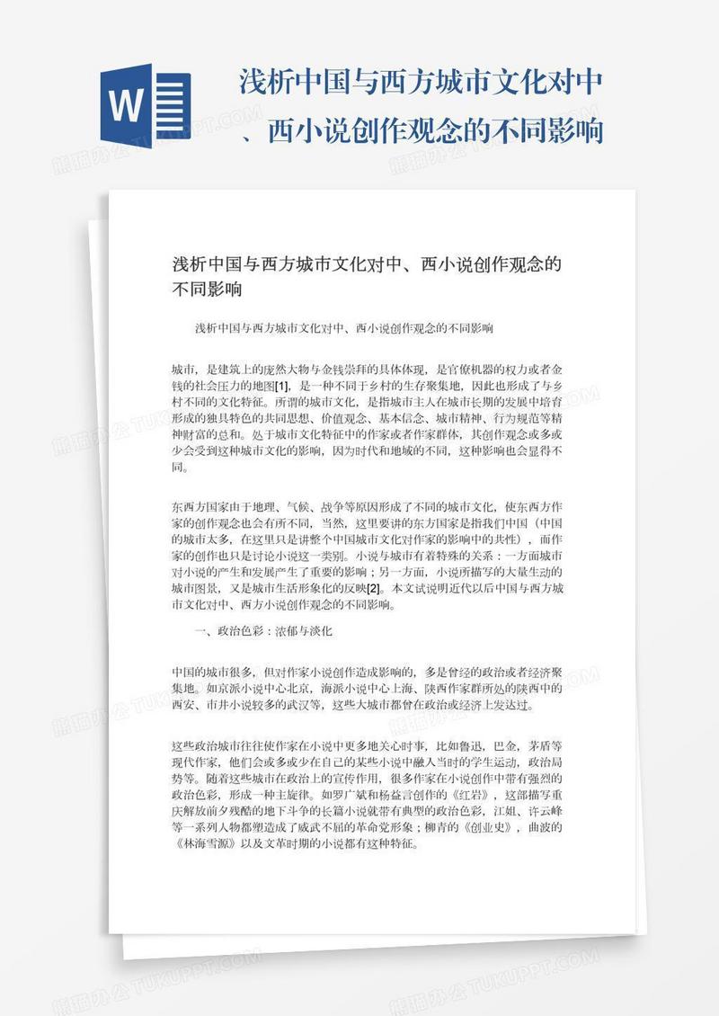 浅析中国与西方城市文化对中、西小说创作观念的不同影响