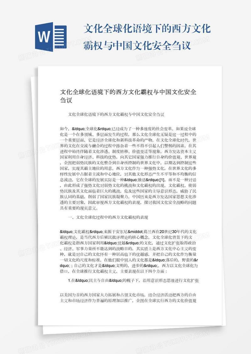 文化全球化语境下的西方文化霸权与中国文化安全刍议