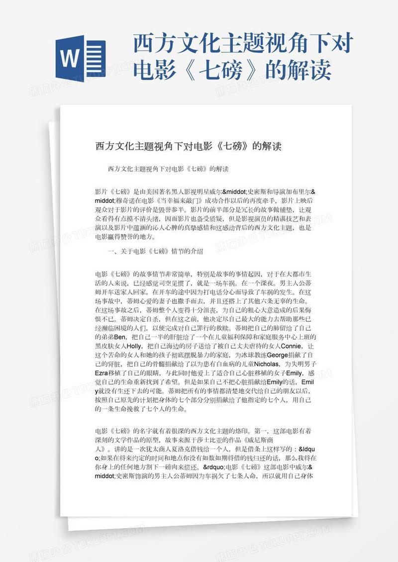 西方文化主题视角下对电影《七磅》的解读