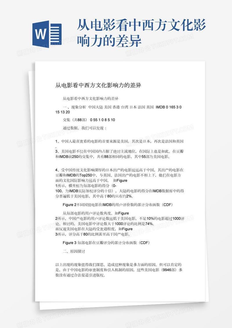 从电影看中西方文化影响力的差异