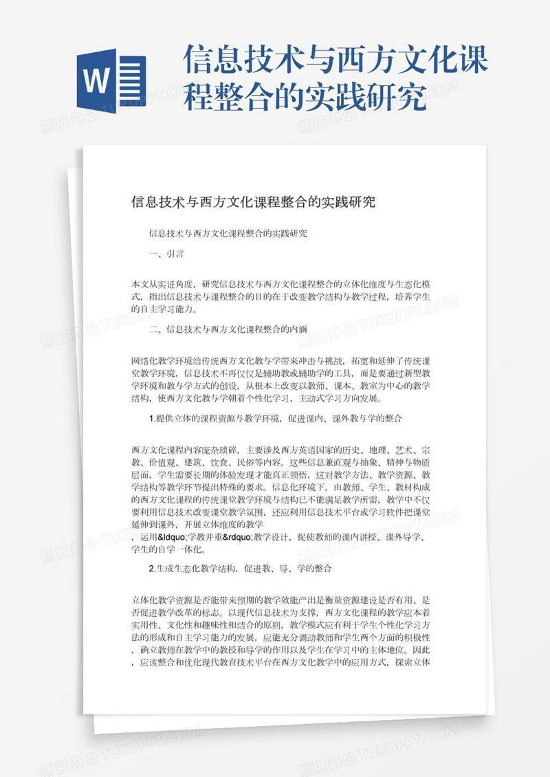 信息技术与西方文化课程整合的实践研究