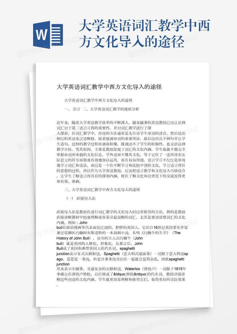 大学英语词汇教学中西方文化导入的途径