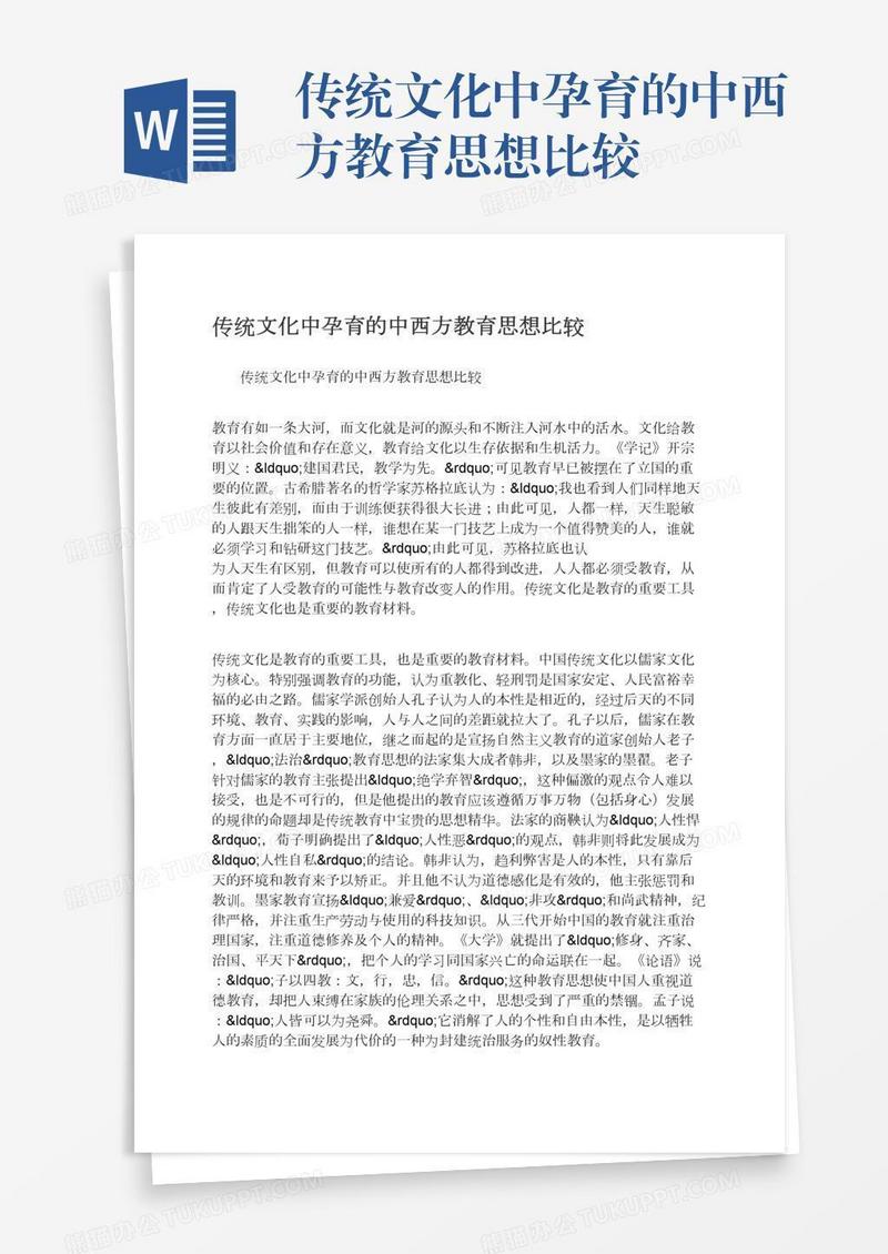 传统文化中孕育的中西方教育思想比较