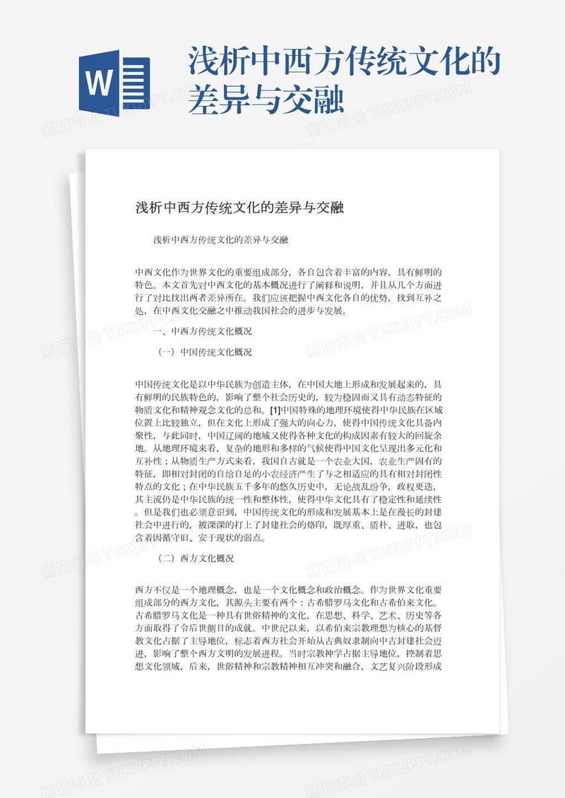 浅析中西方传统文化的差异与交融