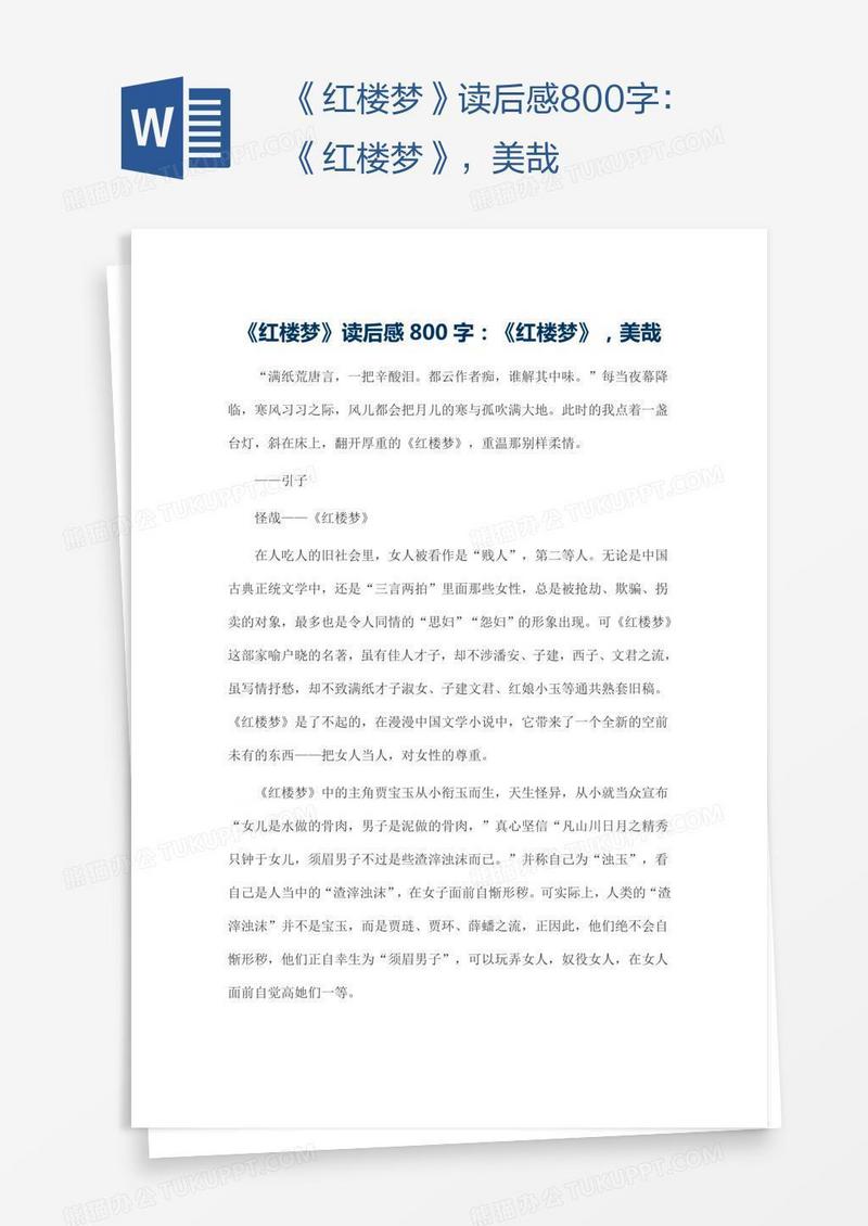《红楼梦》读后感800字：《红楼梦》，美哉