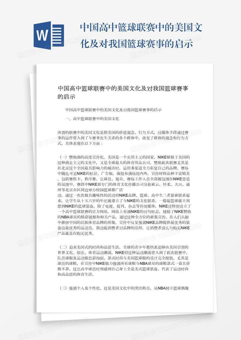中国高中篮球联赛中的美国文化及对我国篮球赛事的启示