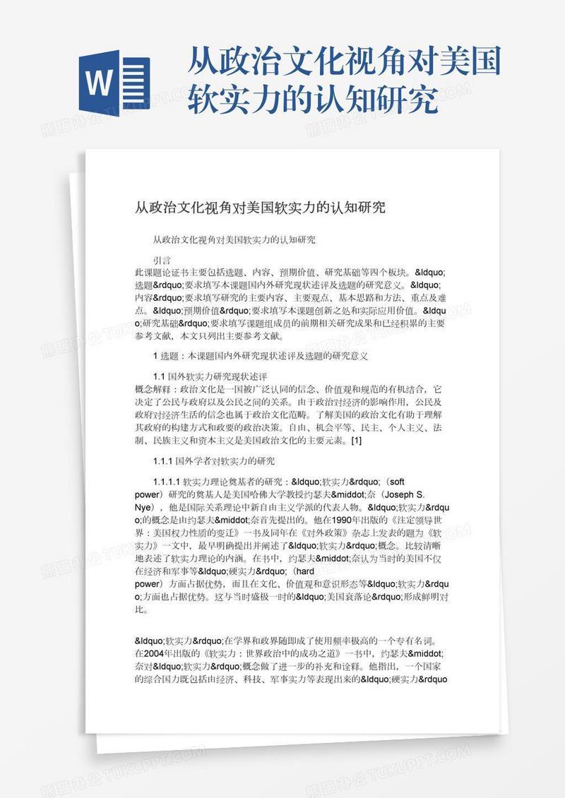 从政治文化视角对美国软实力的认知研究