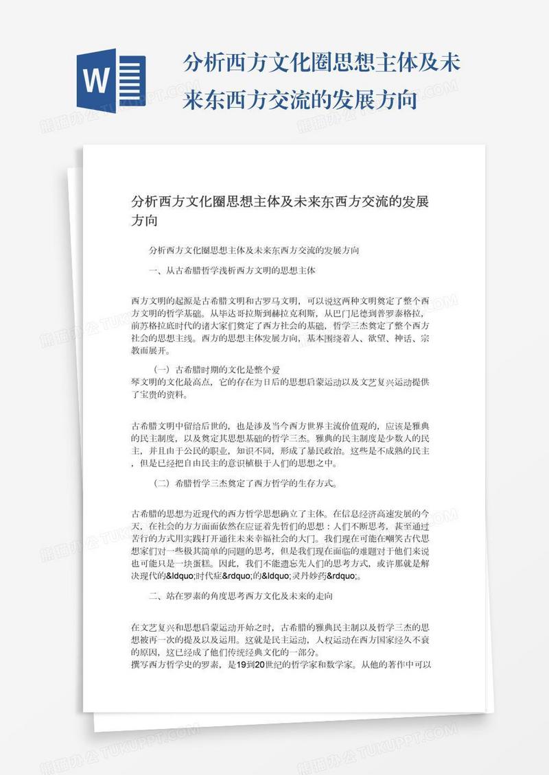 分析西方文化圈思想主体及未来东西方交流的发展方向