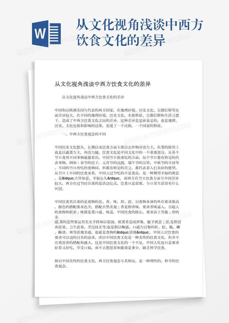 从文化视角浅谈中西方饮食文化的差异