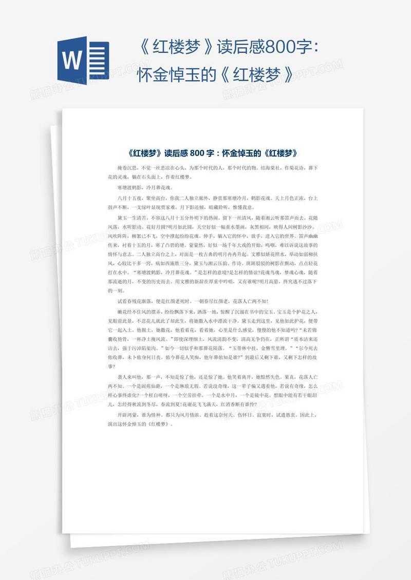 《红楼梦》读后感800字：怀金悼玉的《红楼梦》