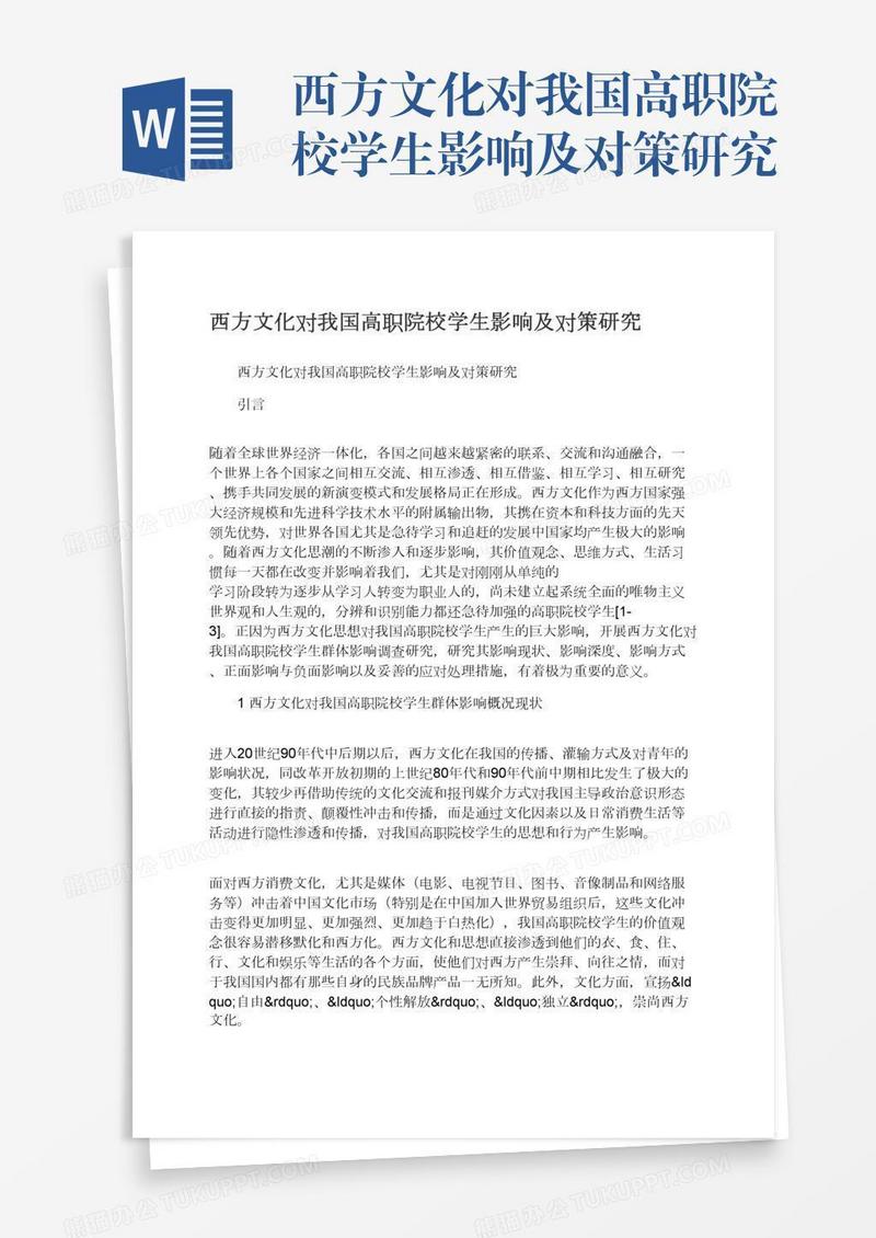 西方文化对我国高职院校学生影响及对策研究