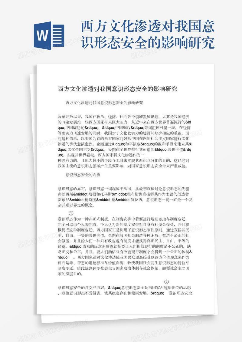 西方文化渗透对我国意识形态安全的影响研究