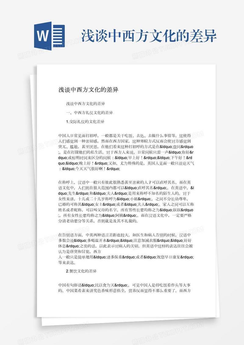 浅谈中西方文化的差异