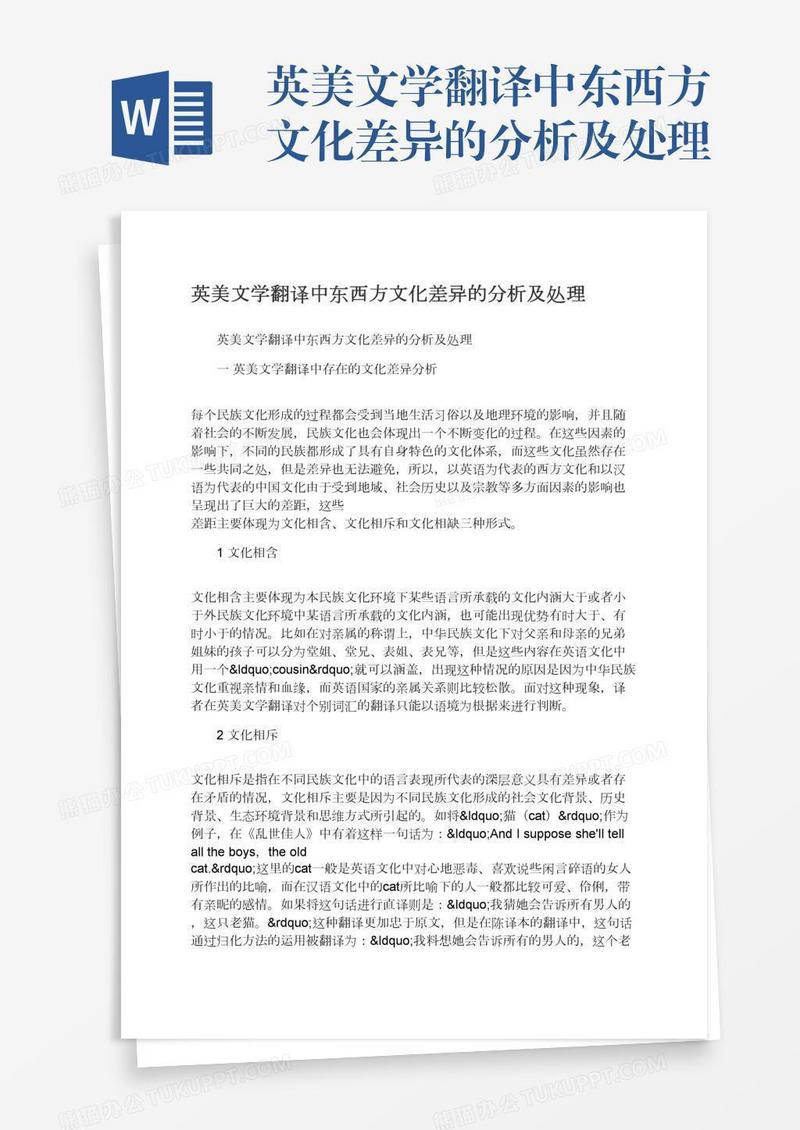 英美文学翻译中东西方文化差异的分析及处理