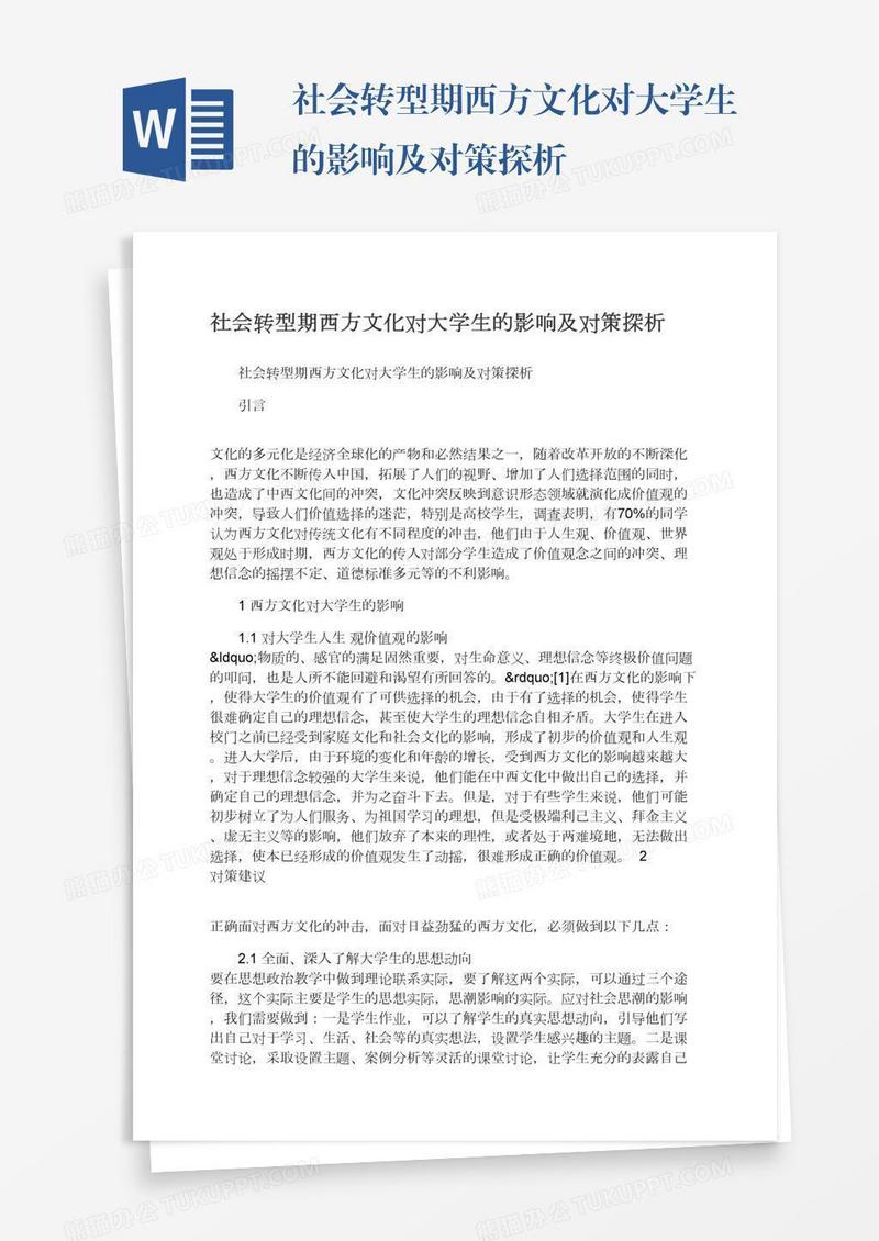 社会转型期西方文化对大学生的影响及对策探析