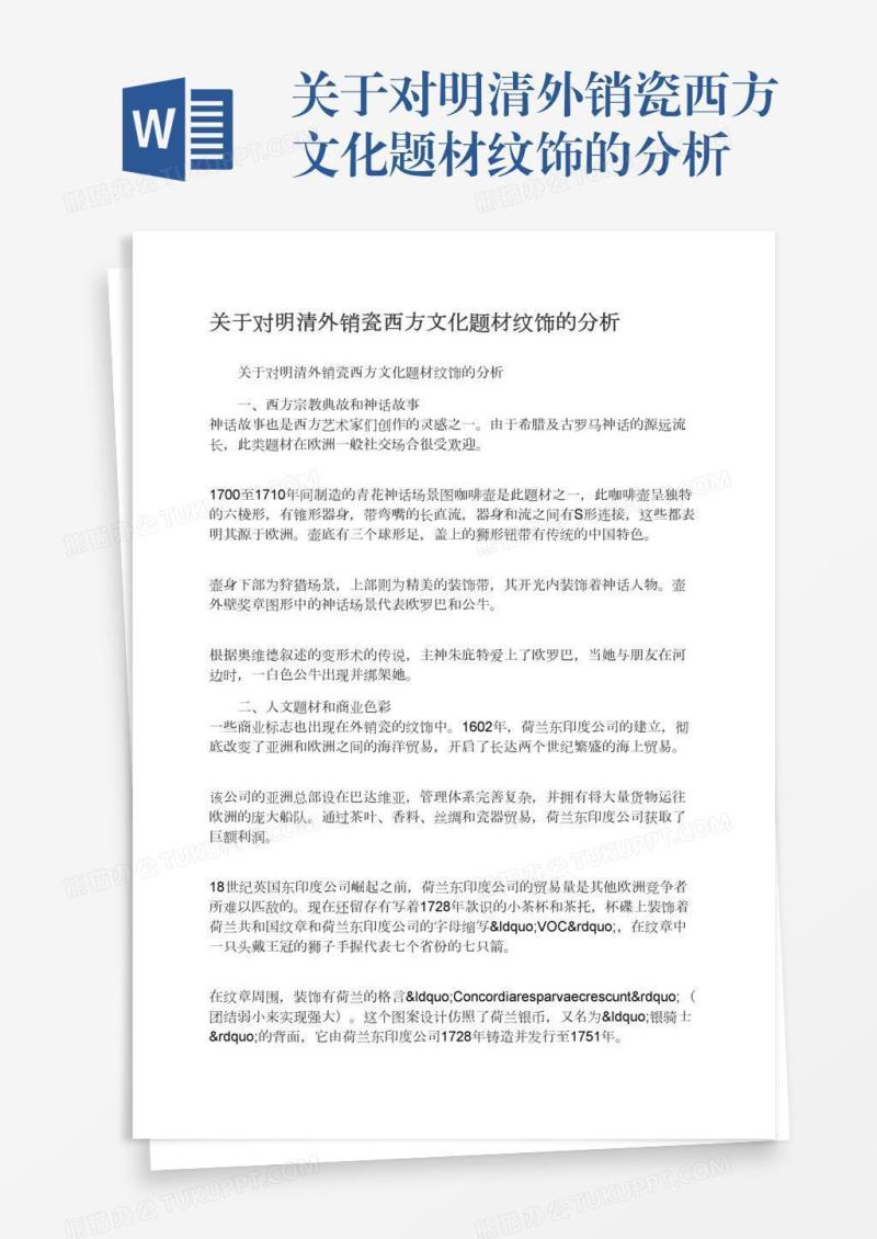 关于对明清外销瓷西方文化题材纹饰的分析
