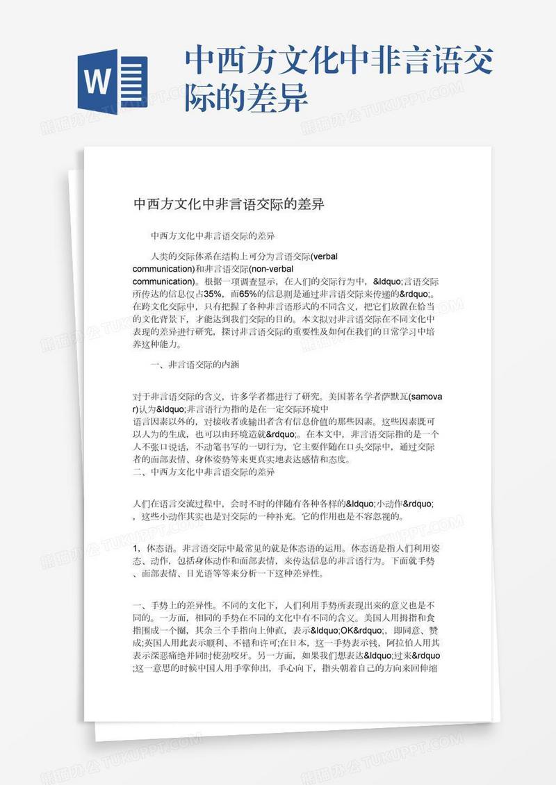 中西方文化中非言语交际的差异