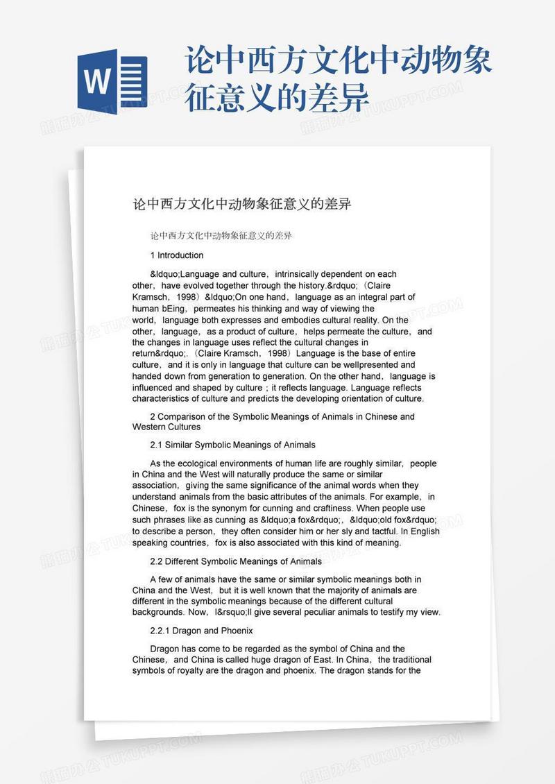 论中西方文化中动物象征意义的差异