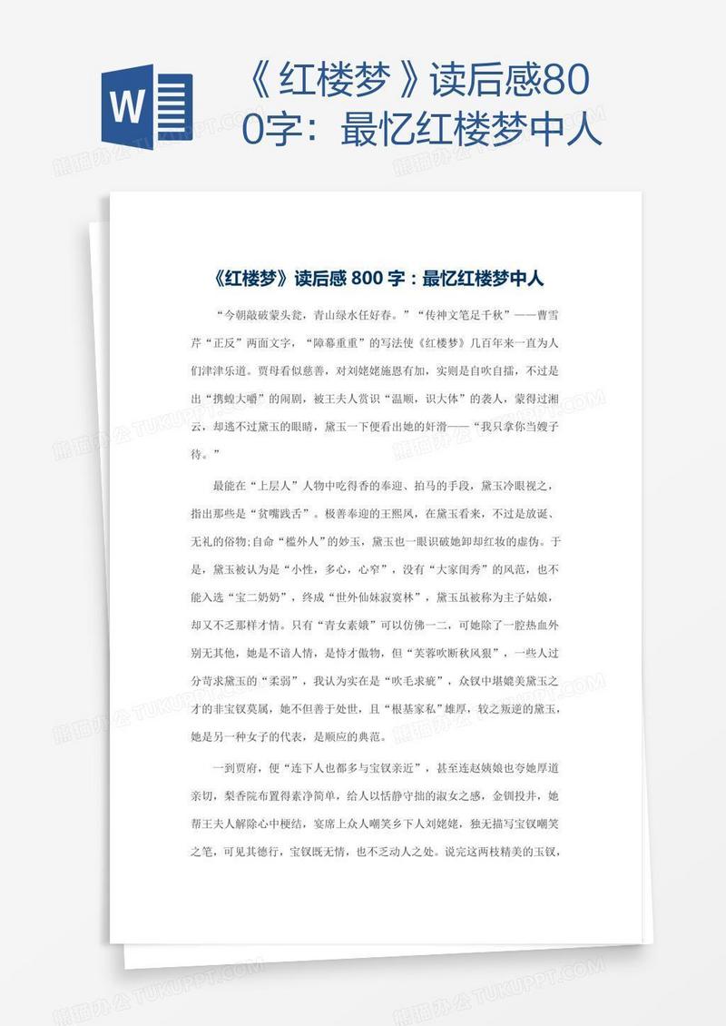《红楼梦》读后感800字：最忆红楼梦中人
