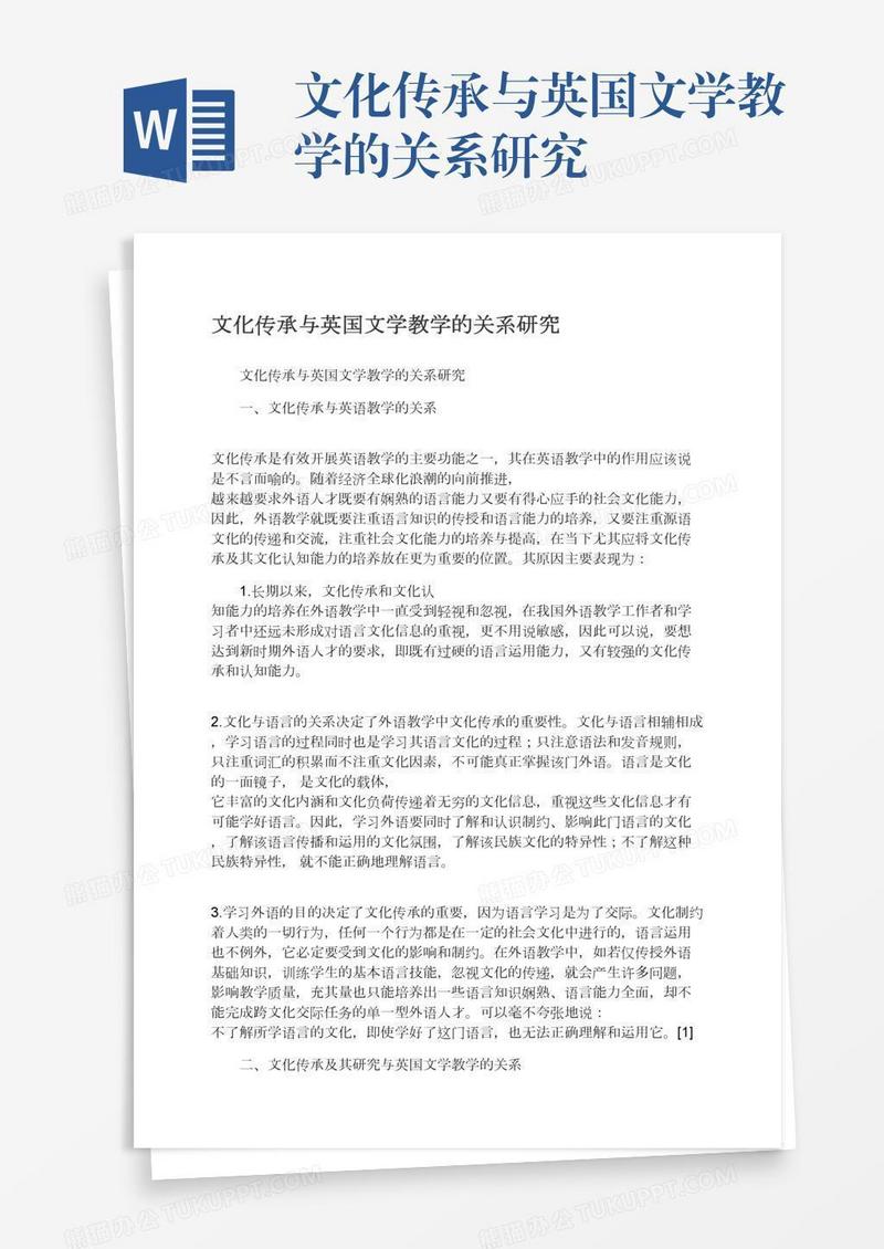 文化传承与英国文学教学的关系研究