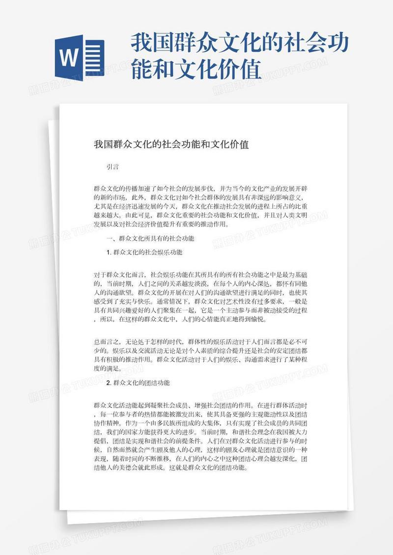 我国群众文化的社会功能和文化价值