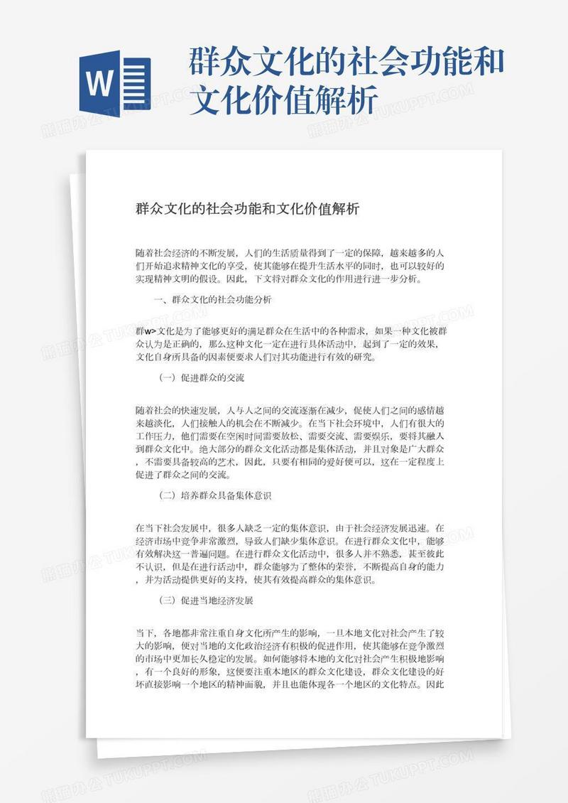 群众文化的社会功能和文化价值解析