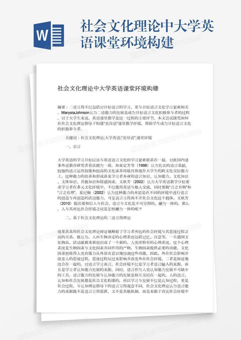 社会文化理论中大学英语课堂环境构建