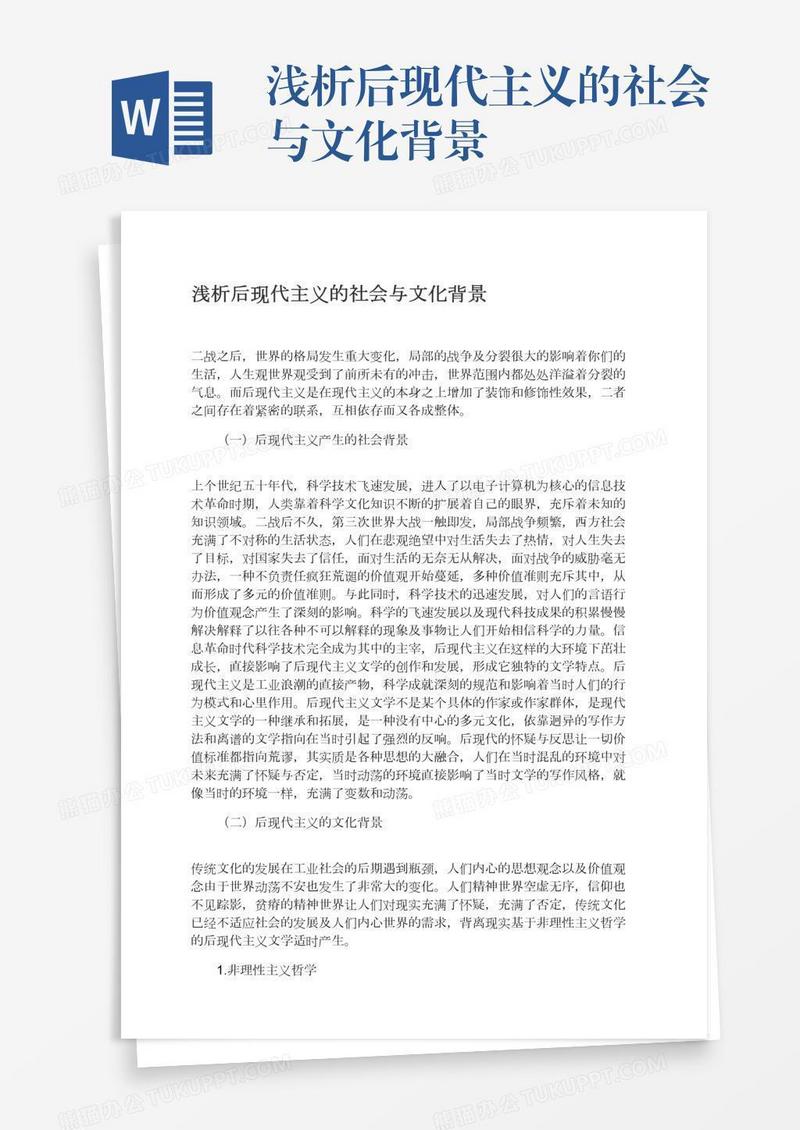 浅析后现代主义的社会与文化背景