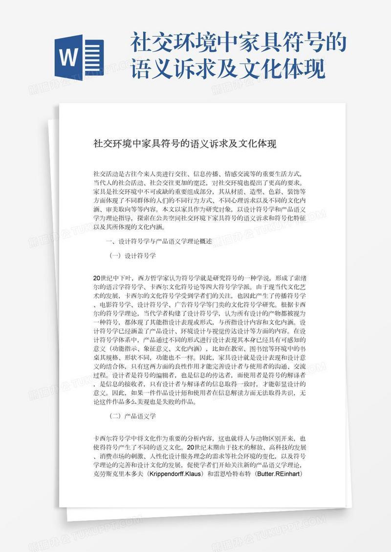 社交环境中家具符号的语义诉求及文化体现