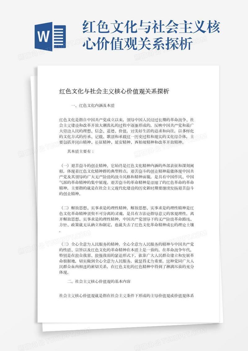 红色文化与社会主义核心价值观关系探析