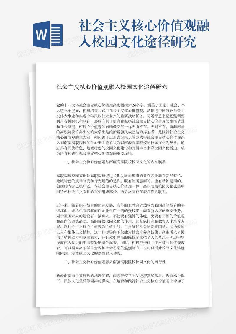 社会主义核心价值观融入校园文化途径研究