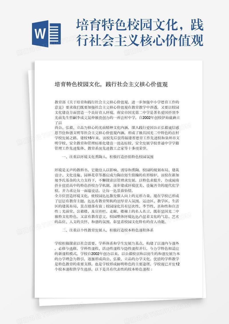 培育特色校园文化，践行社会主义核心价值观