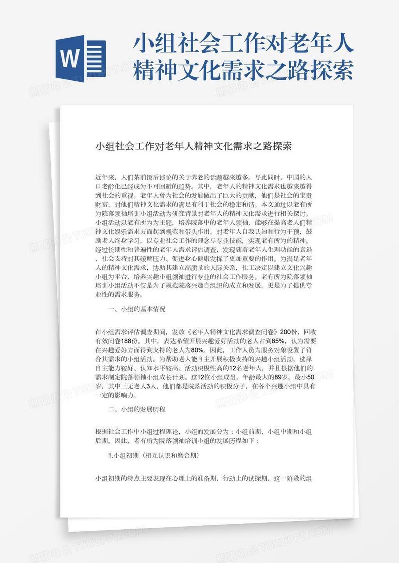 小组社会工作对老年人精神文化需求之路探索