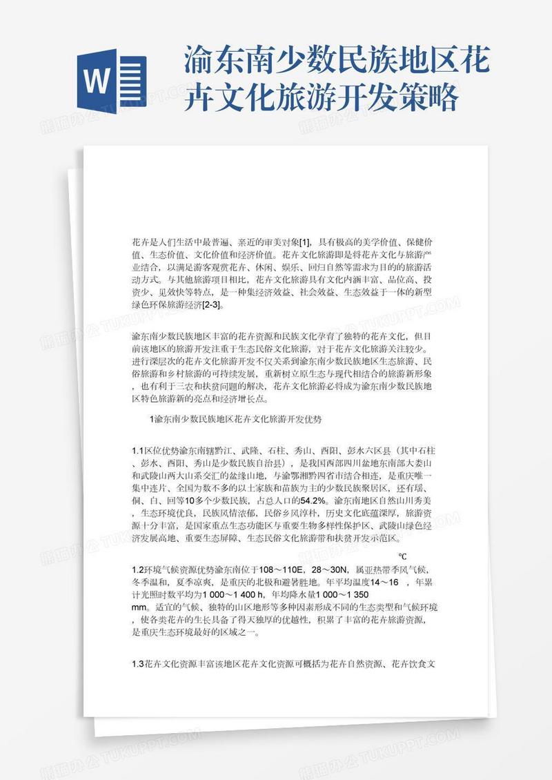 渝东南少数民族地区花卉文化旅游开发策略