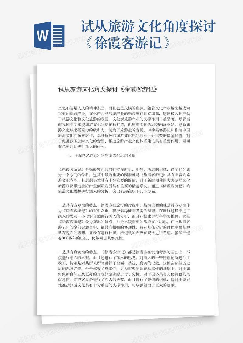 试从旅游文化角度探讨《徐霞客游记》