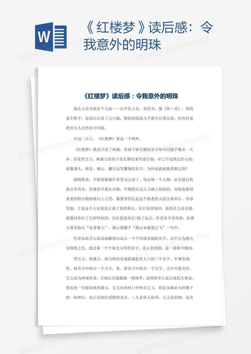 《红楼梦》读后感：令我意外的明珠