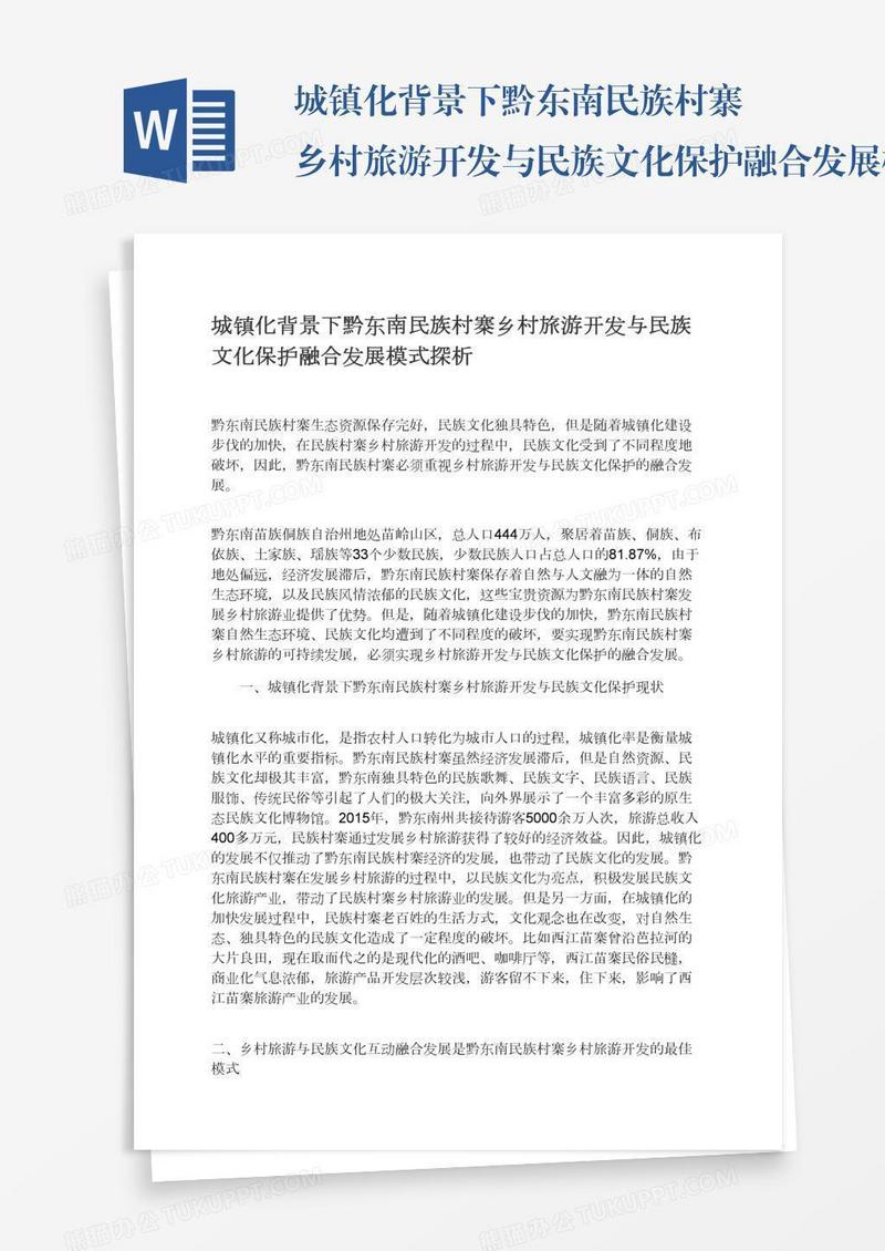 城镇化背景下黔东南民族村寨乡村旅游开发与民族文化保护融合发展模式探析