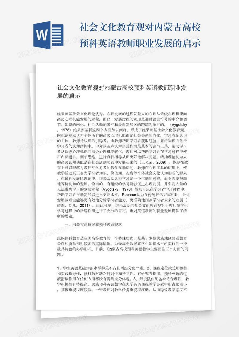 社会文化教育观对内蒙古高校预科英语教师职业发展的启示