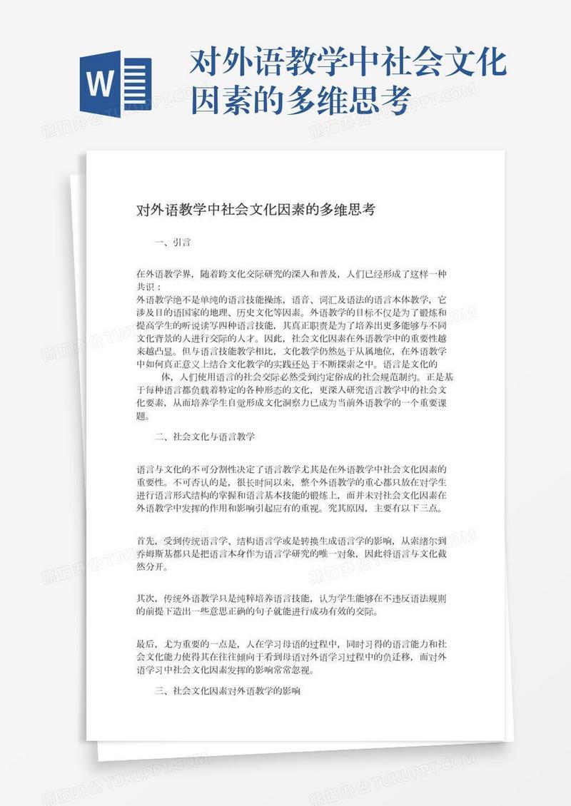 对外语教学中社会文化因素的多维思考