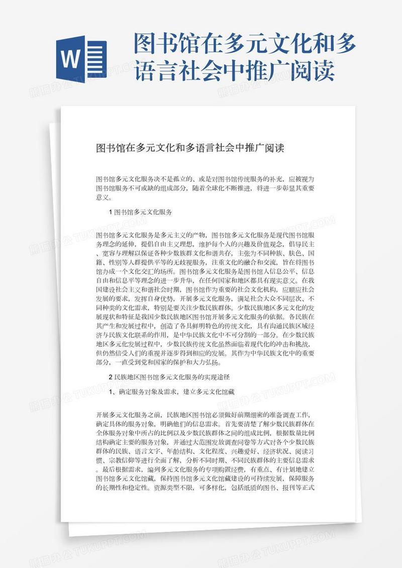 图书馆在多元文化和多语言社会中推广阅读