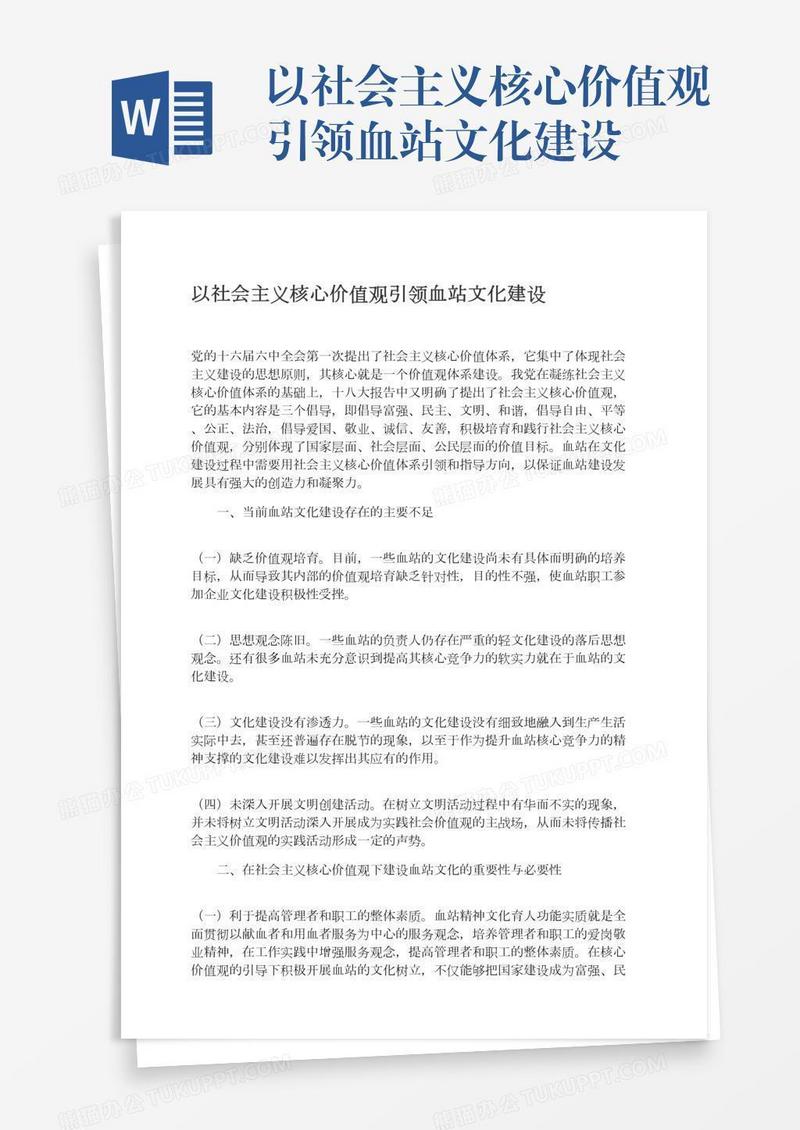 以社会主义核心价值观引领血站文化建设