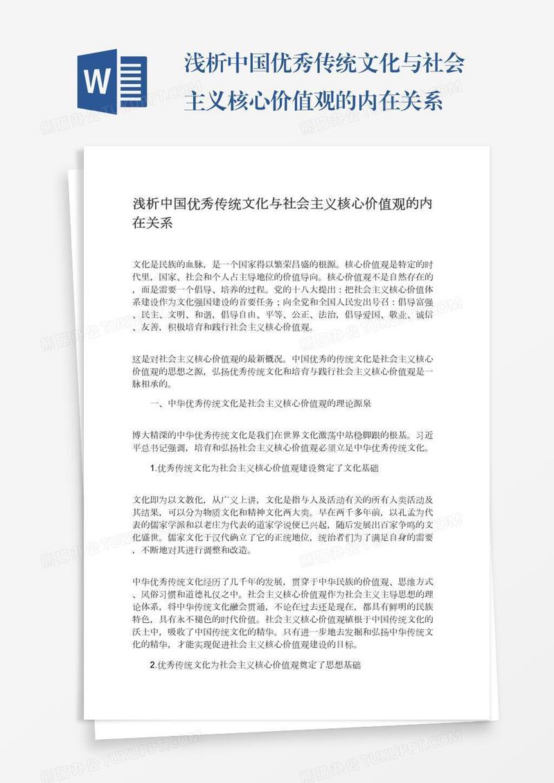 浅析中国优秀传统文化与社会主义核心价值观的内在关系