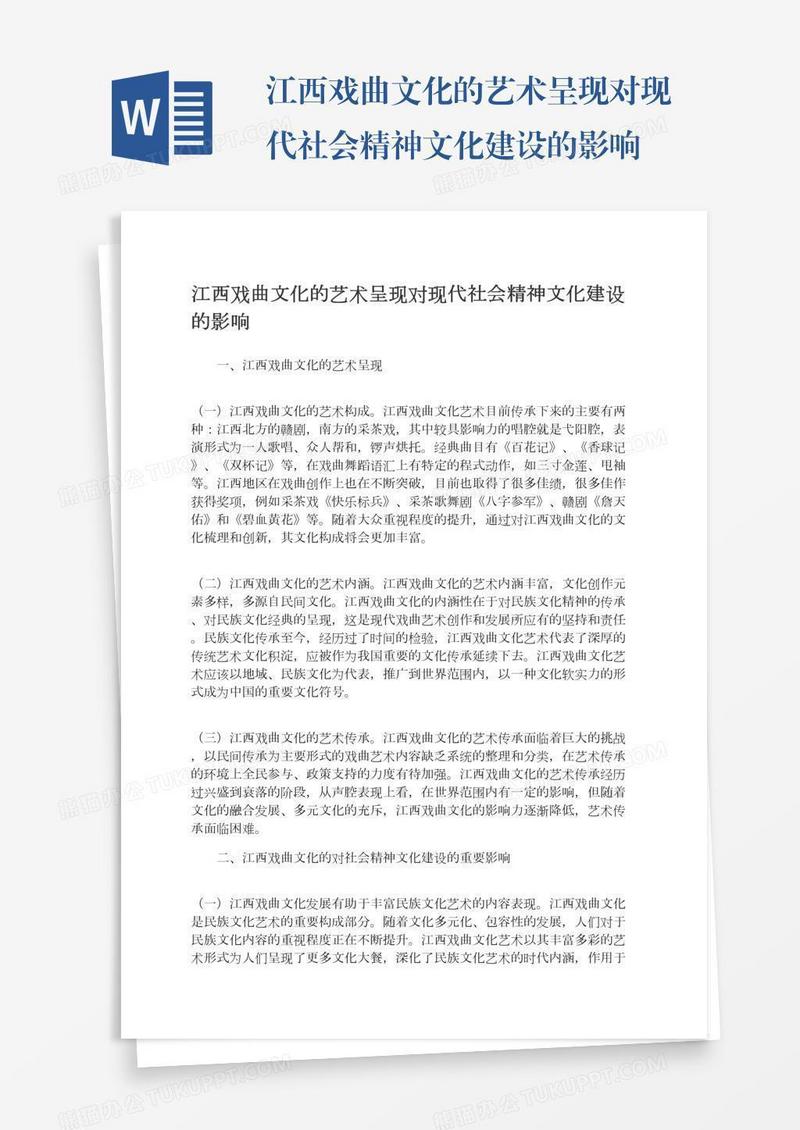 江西戏曲文化的艺术呈现对现代社会精神文化建设的影响