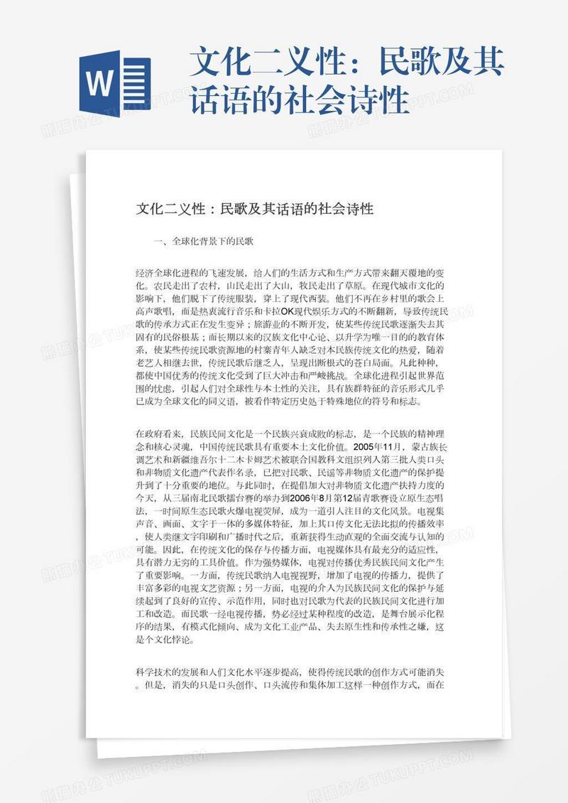 文化二义性：民歌及其话语的社会诗性