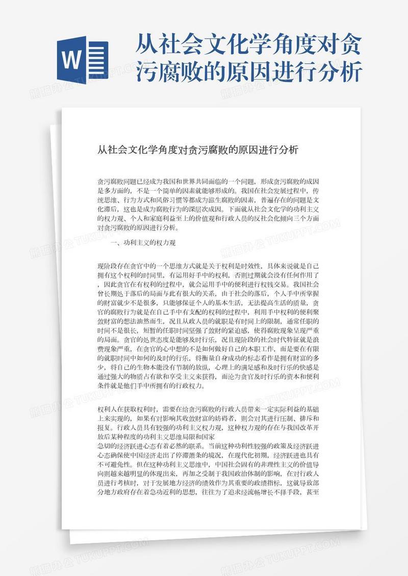 从社会文化学角度对贪污腐败的原因进行分析