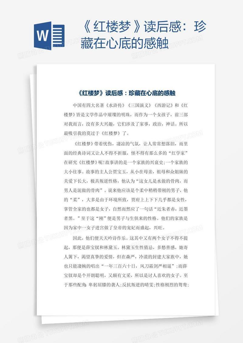 《红楼梦》读后感：珍藏在心底的感触