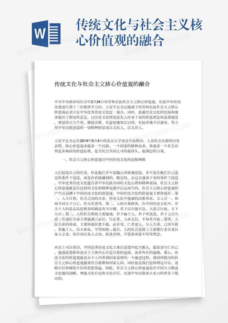 传统文化与社会主义核心价值观的融合